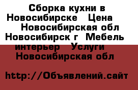 Сборка кухни в Новосибирске › Цена ­ 350 - Новосибирская обл., Новосибирск г. Мебель, интерьер » Услуги   . Новосибирская обл.